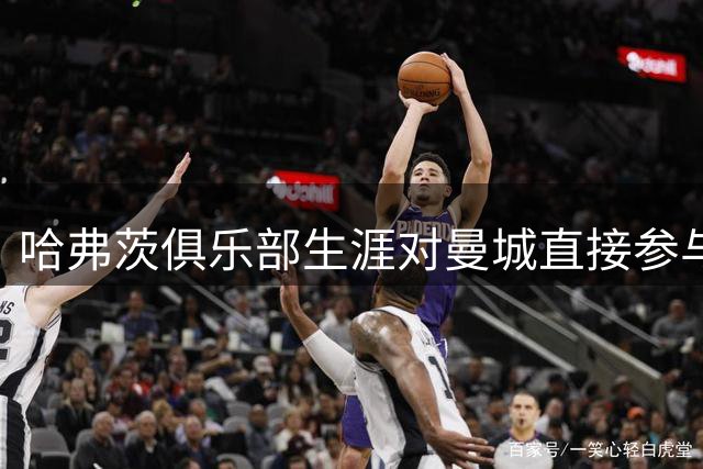 哈弗茨俱乐部生涯对曼城直接参与7球，比对阵其他任何球队都要多