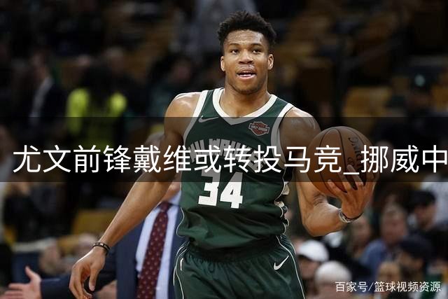 尤文前锋戴维或转投马竞 挪威中锋成备选方案