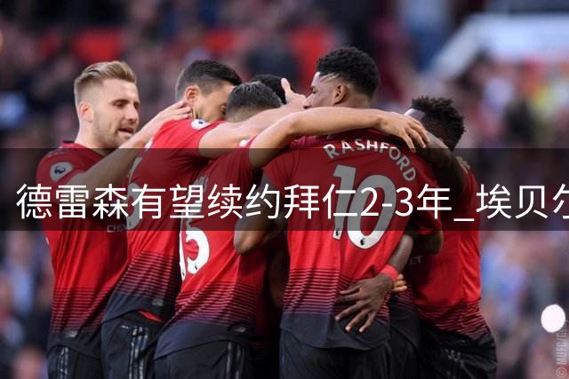 德雷森有望续约拜仁2-3年 埃贝尔职位同样稳固