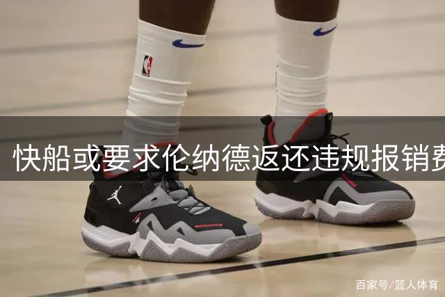 快船或要求伦纳德返还违规报销费用