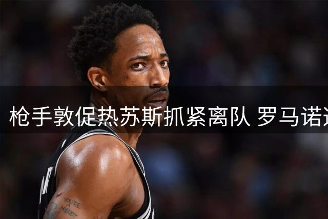 枪手敦促热苏斯抓紧离队 罗马诺透露那不勒斯遇阻