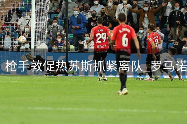 枪手敦促热苏斯抓紧离队 罗马诺透露那不勒斯遇阻
