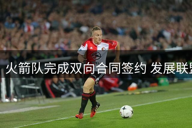 火箭队完成双向合同签约 发展联盟最佳新秀佩杜拉加盟