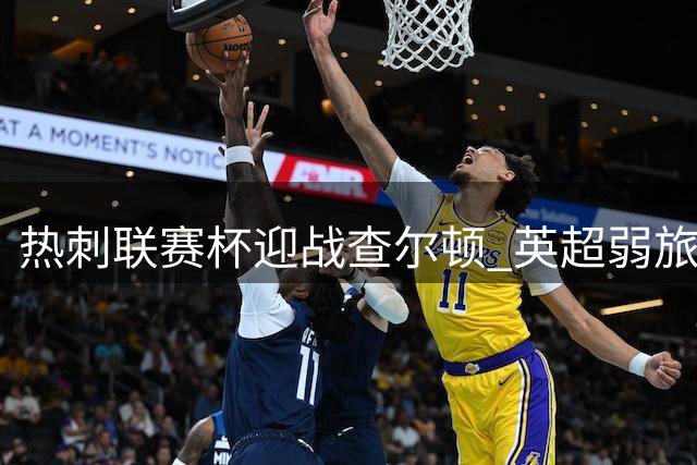 热刺联赛杯迎战查尔顿 英超弱旅能否止住连败颓势？