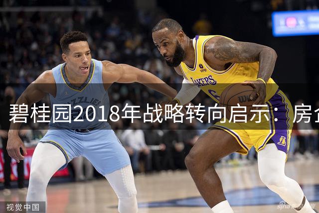 碧桂园2018年战略转向启示：房企如何规避行业危机