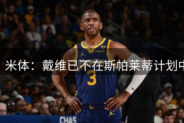 米体：戴维已不在斯帕莱蒂计划中，若他离队尤文想租齐尔克泽