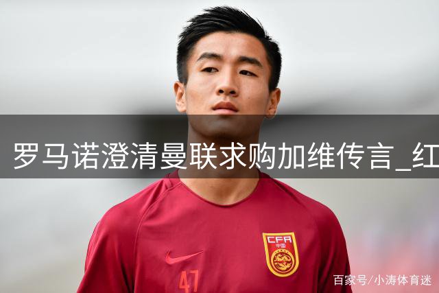 罗马诺澄清曼联求购加维传言 红魔持续考察水晶宫中场新星