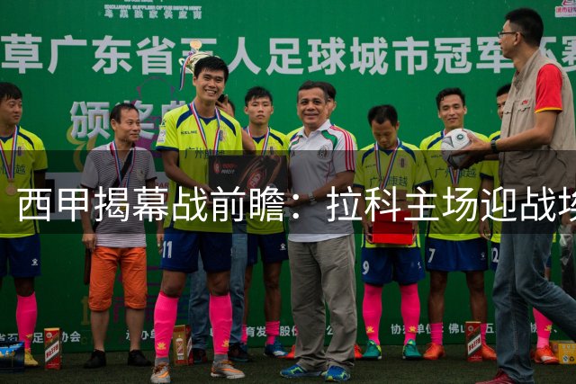 西甲揭幕战前瞻：拉科主场迎战埃尔切 升班马恐难占便宜