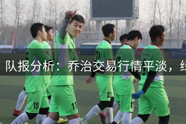 队报分析：乔治交易行情平淡，绿军续约或成明智之选